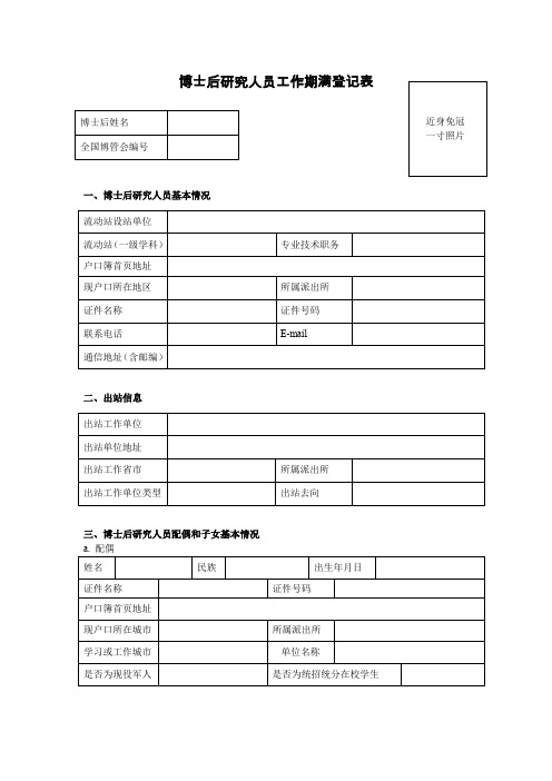 博士后工作期满登记表(流动站、项目)