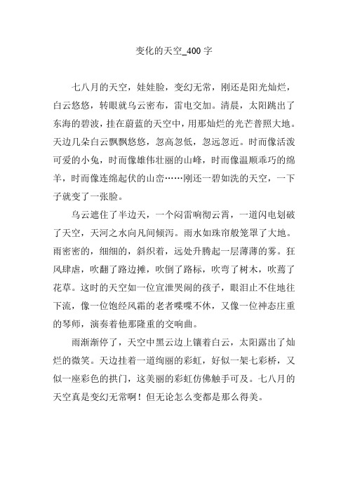 变化的天空_400字