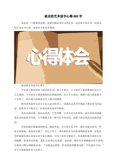 说话的艺术读书心得600字