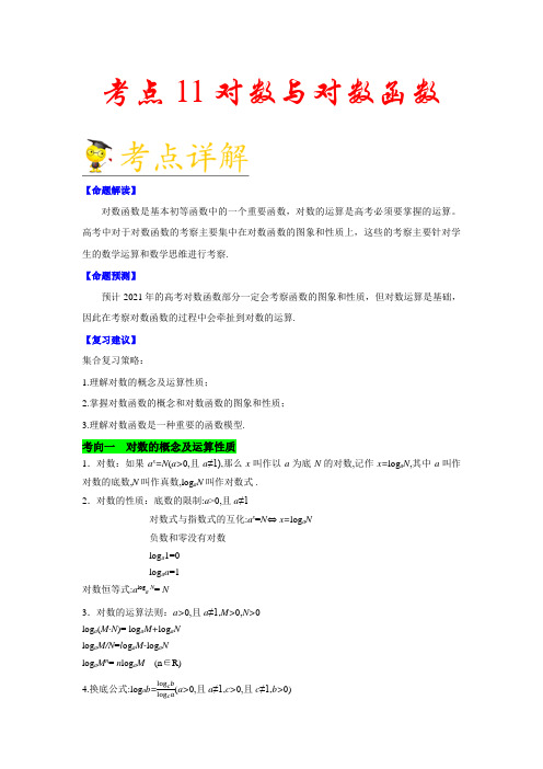 考点11 对数与对数函数-备战2021年新高考数学一轮复习考点一遍过