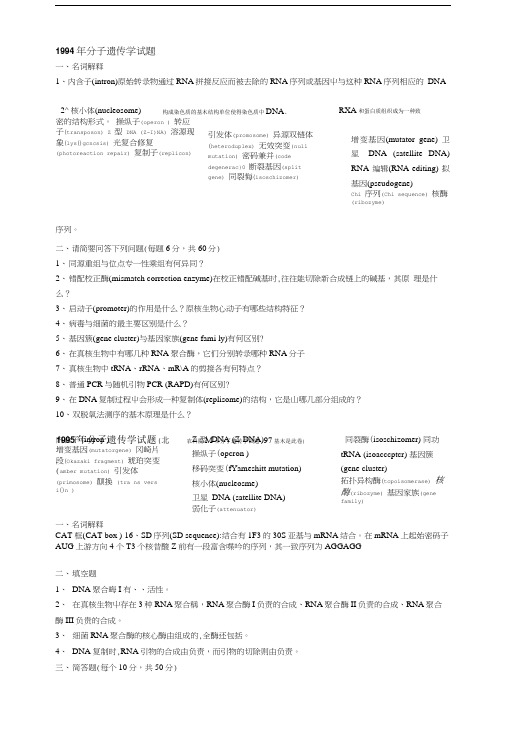 中国农业科学院分子遗传学历年博士考试试题.doc