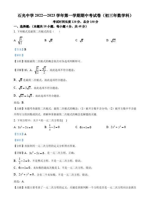 2022-2023学年 福建省泉州市石狮市石光中学九年级上学期数学期中考试卷带讲解