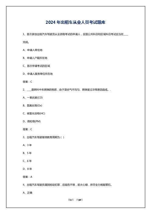 2024年出租车从业人员考试题库