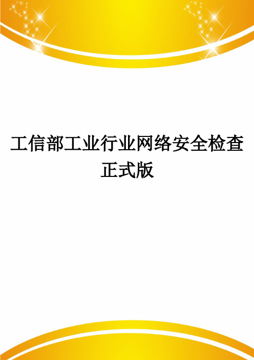 工信部工业行业网络安全检查正式版