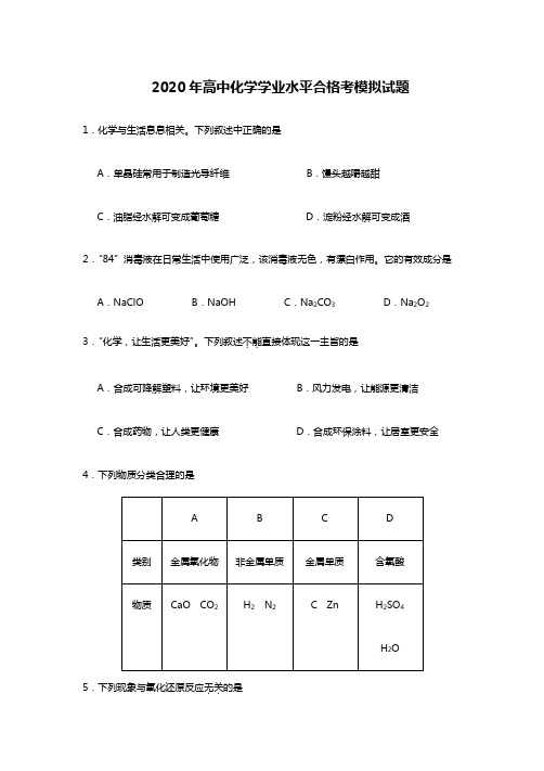 2020高中化学学业水平考试模拟试题