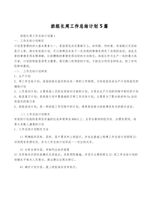 班组长周工作计划5篇