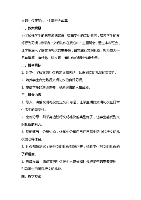 文明礼仪在我心中主题班会教案