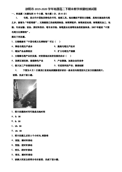 邵阳市2019-2020学年地理高二下期末教学质量检测试题含解析