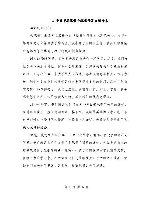 小学五年级家长会班主任发言稿样本（三篇）