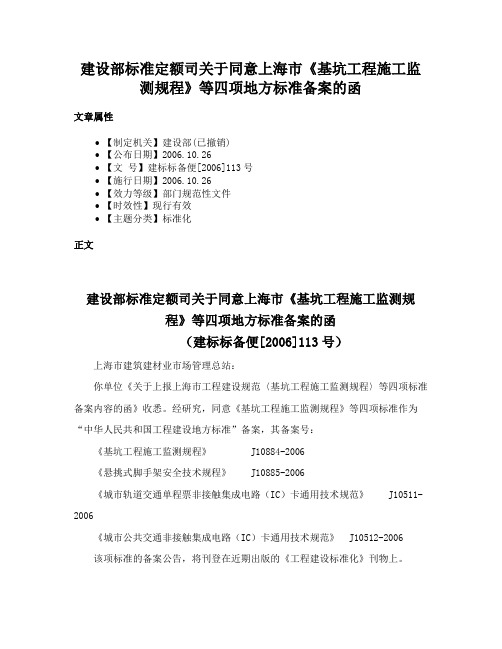 建设部标准定额司关于同意上海市《基坑工程施工监测规程》等四项地方标准备案的函