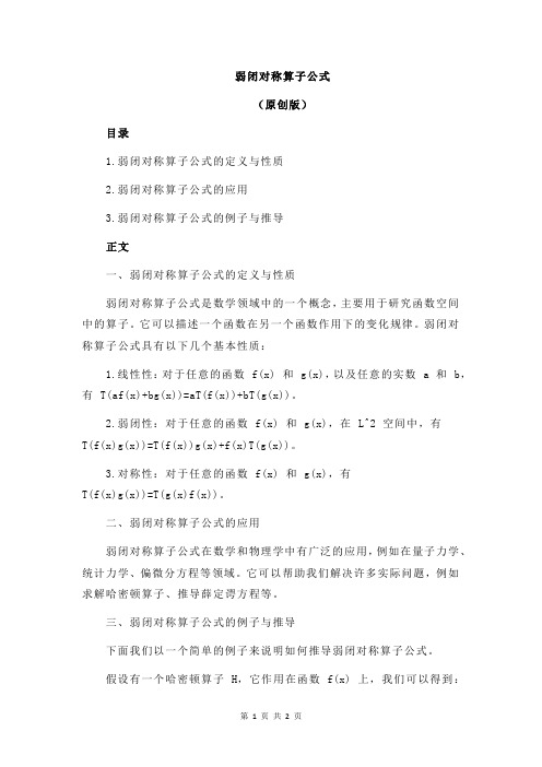 弱闭对称算子公式