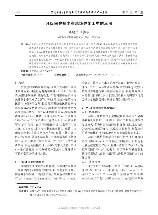 分级固井技术在地热井施工中的应用