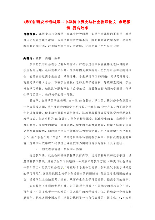 浙江省瑞安市锦湖第二中学初中历史与社会教师论文 点燃激情 提高效率