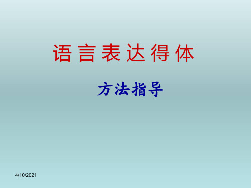 2021届高考语文 《语言表达得体》课件(42张PPT)