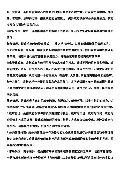 公共管理学的名词解释精品资料