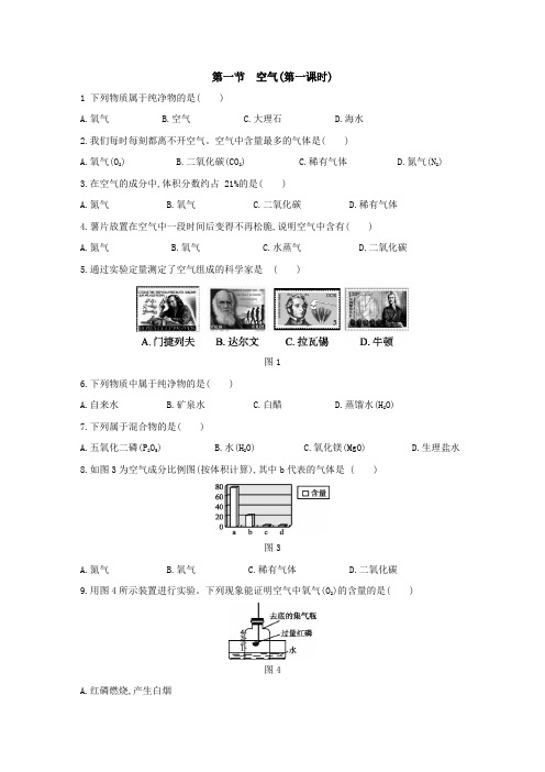 人教版九年级化学上册第二单元 课题1 空气(第一课时)同步练习