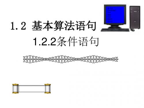 (新)人教版高中数学必修三1.2.2《条件语句》精品课件(共22张PPT)