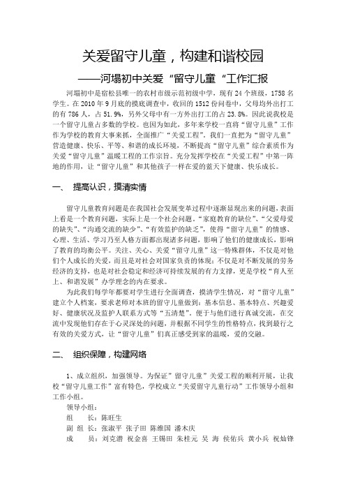 关爱留守儿童,构建和谐校园