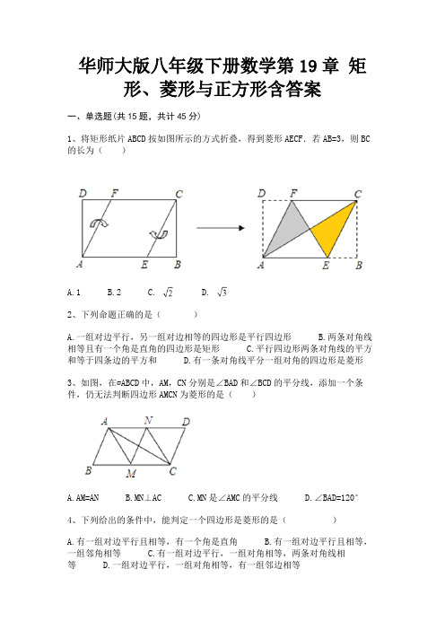 华师大版八年级下册数学第19章 矩形、菱形与正方形含答案【完整版】