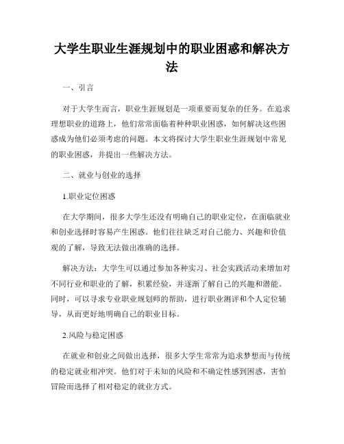 大学生职业生涯规划中的职业困惑和解决方法