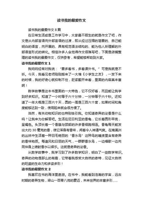 读书我的最爱作文