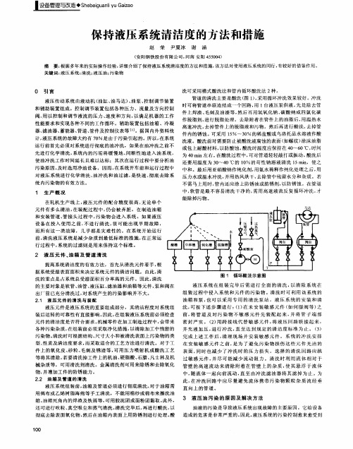 保持液压系统清洁度的方法和措施