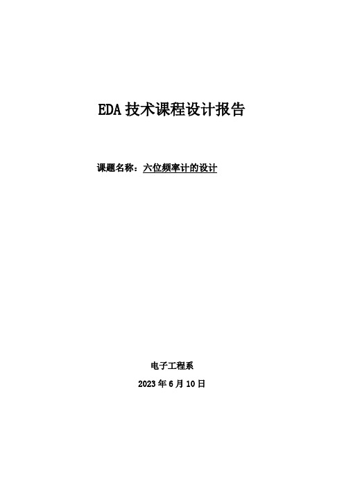 EDA技术课程设计报告