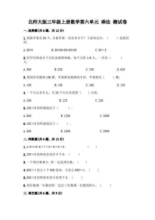 北师大版三年级上册数学第六单元 乘法 测试卷及参考答案【综合卷】
