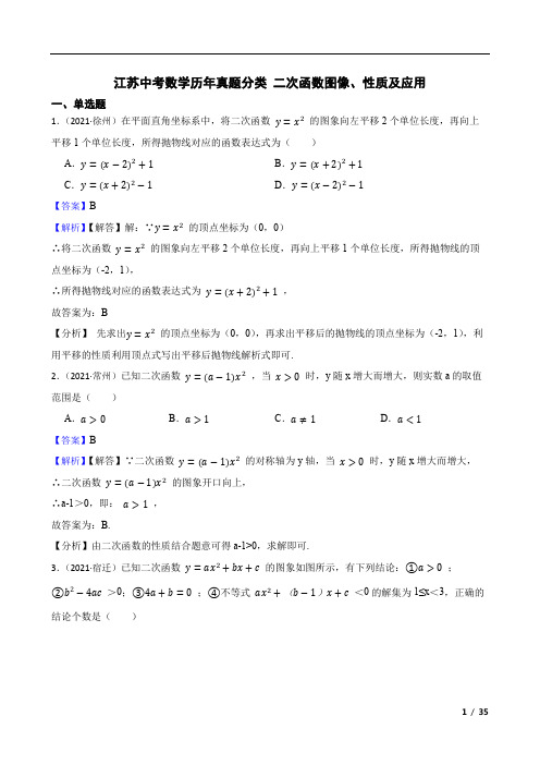 江苏中考数学历年真题分类   二次函数图像、性质及应用