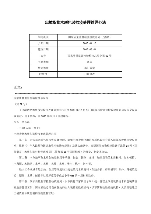 出境货物木质包装检疫处理管理办法-国家质量监督检验检疫总局令第69号