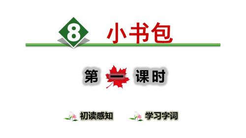 识字8 小书包【第1课时】