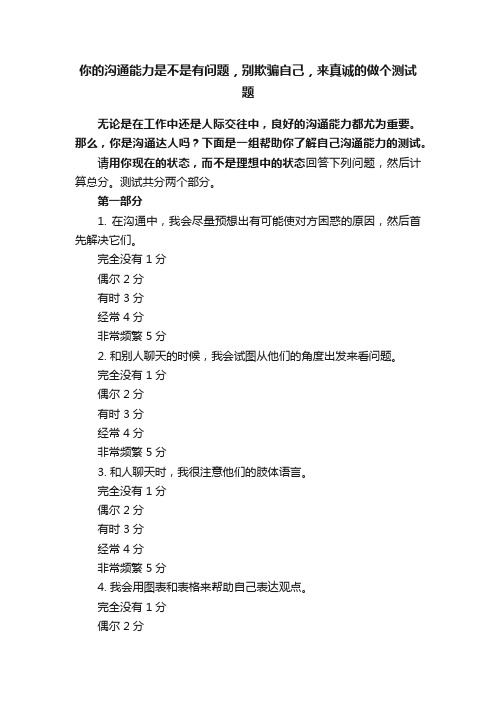 你的沟通能力是不是有问题，别欺骗自己，来真诚的做个测试题