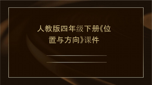 人教版四年级下册《位置与方向》课件