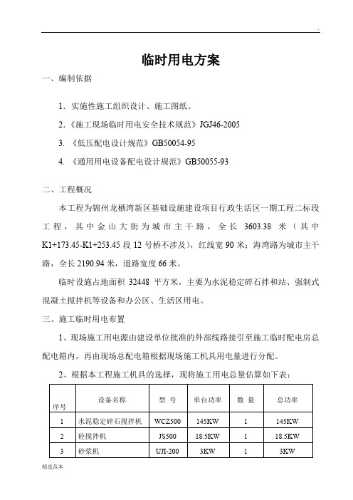 市政道路施工临时用电方案