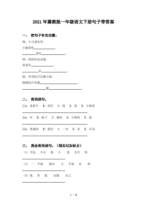 2021年冀教版一年级语文下册句子带答案