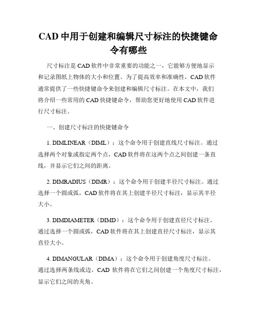 CAD中用于创建和编辑尺寸标注的快捷键命令有哪些