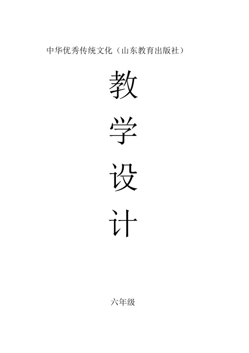 2020年中华优秀传统文化教学设计(山东教育出版社)【六年级】