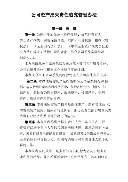 公司资产损失责任追究管理办法