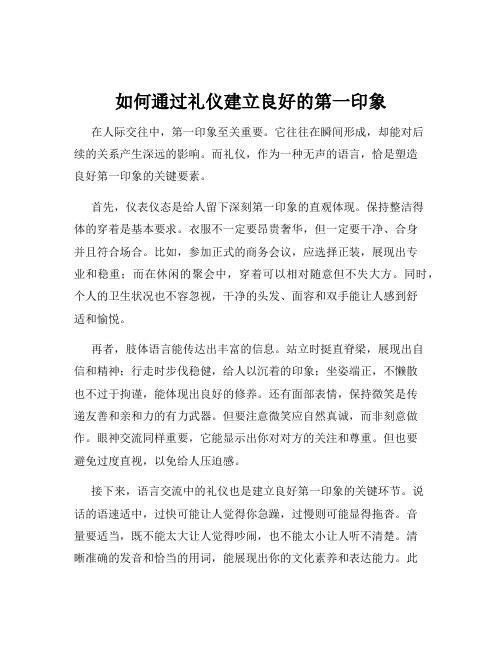 如何通过礼仪建立良好的第一印象