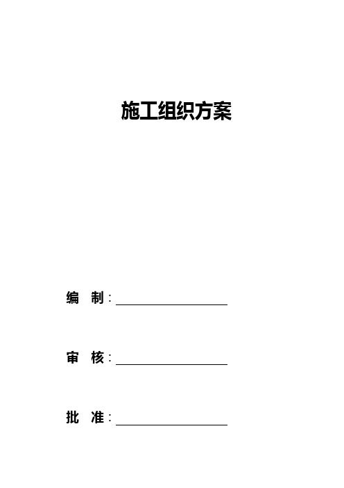 精编【汽车行业】施工组织方案泉州市汽车客运中心站施工组织设计方案