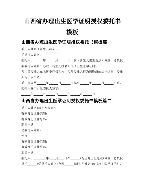 山西省办理出生医学证明授权委托书模板