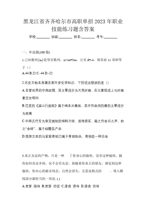 黑龙江省齐齐哈尔市高职单招2023年职业技能练习题含答案