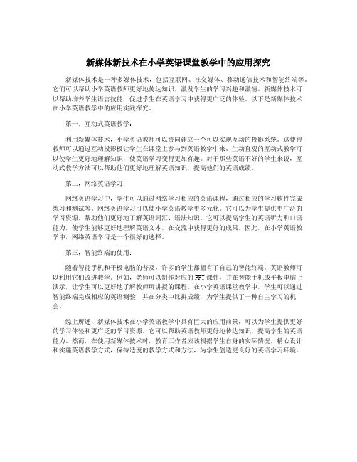 新媒体新技术在小学英语课堂教学中的应用探究