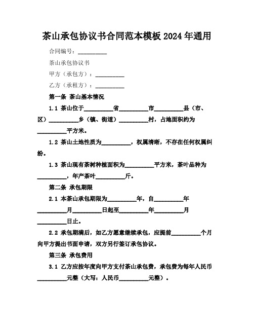 茶山承包协议书合同范本模板2024年通用