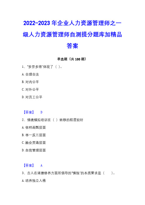 2022-2023年企业人力资源管理师之一级人力资源管理师自测提分题库加精品答案