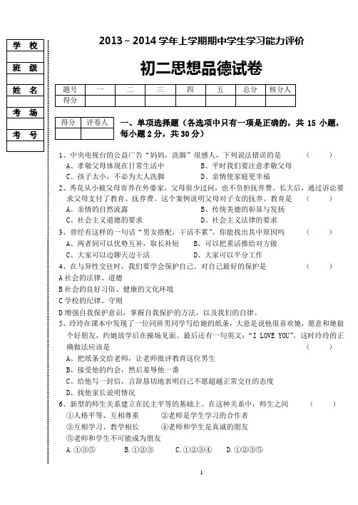 初二人教版政治上学期期中试题及答案