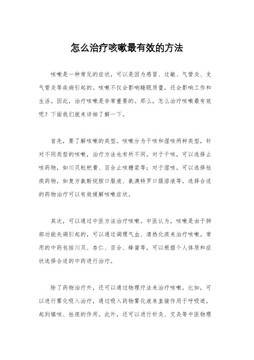 怎么治疗咳嗽最有效的方法