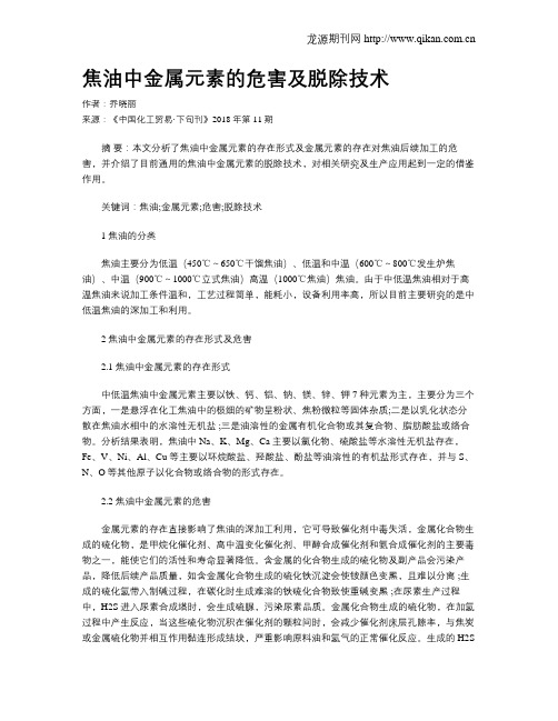 焦油中金属元素的危害及脱除技术