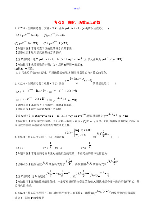 高考数学 考点3 映射、函数及反函数练习-人教版高三全册数学试题