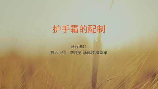 配制护手霜实训总结(7).ppt